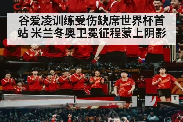 谷爱凌训练受伤缺席世界杯首站 米兰冬奥卫冕征程蒙上阴影