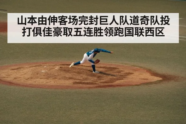 山本由伸客场完封巨人队道奇队投打俱佳豪取五连胜领跑国联西区