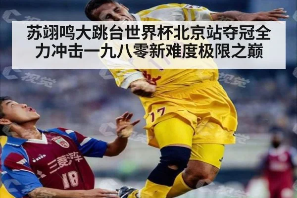 苏翊鸣大跳台世界杯北京站夺冠全力冲击一九八零新难度极限之巅