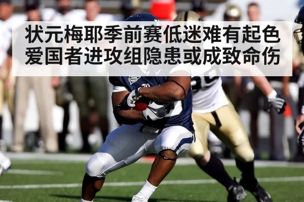 状元梅耶季前赛低迷难有起色 爱国者进攻组隐患或成致命伤