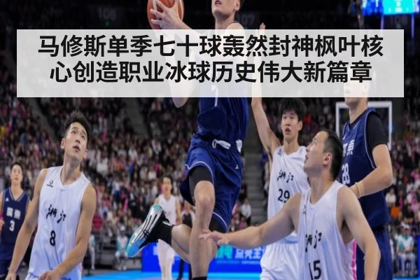 马修斯单季七十球轰然封神枫叶核心创造职业冰球历史伟大新篇章