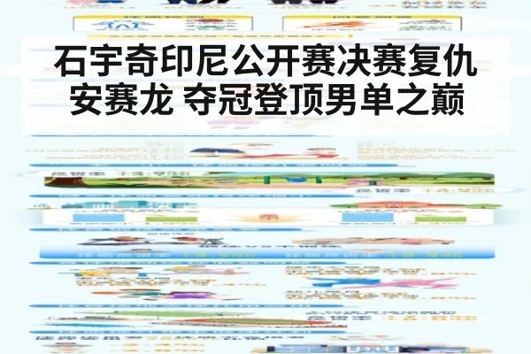 石宇奇印尼公开赛决赛复仇安赛龙 夺冠登顶男单之巅