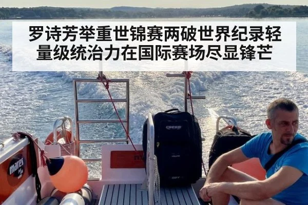 罗诗芳举重世锦赛两破世界纪录轻量级统治力在国际赛场尽显锋芒