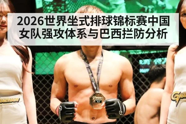 2026世界坐式排球锦标赛中国女队强攻体系与巴西拦防分析