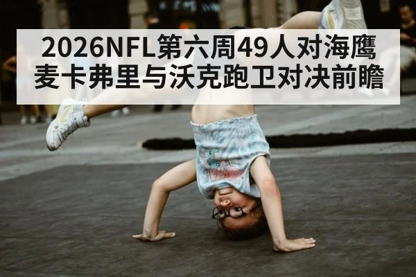 2026NFL第六周49人对海鹰麦卡弗里与沃克跑卫对决前瞻