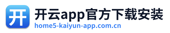 开云app官方下载安装